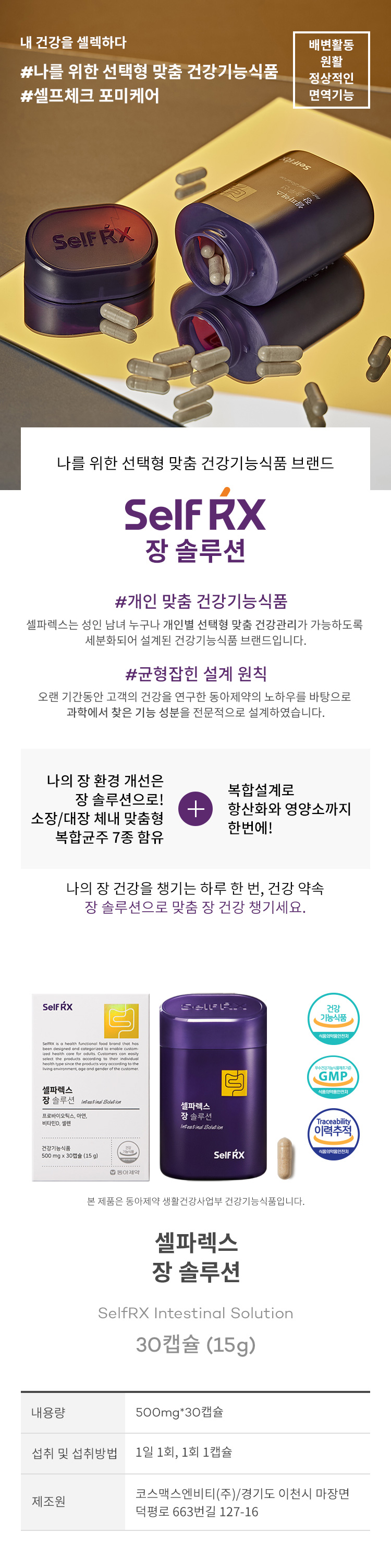 셀파렉스 장 솔루션☆(30일분)☆ - 동아제약 공식몰 디몰 Dmall